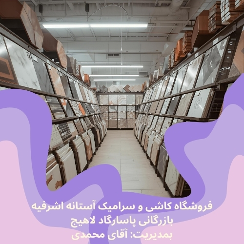 فروشگاه کاشی و سرامیک آستانه اشرفیه بازرگانی پاسارگاد لاهیج