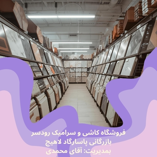 فروشگاه کاشی و سرامیک رودسر بازرگانی پاسارگاد لاهیج
